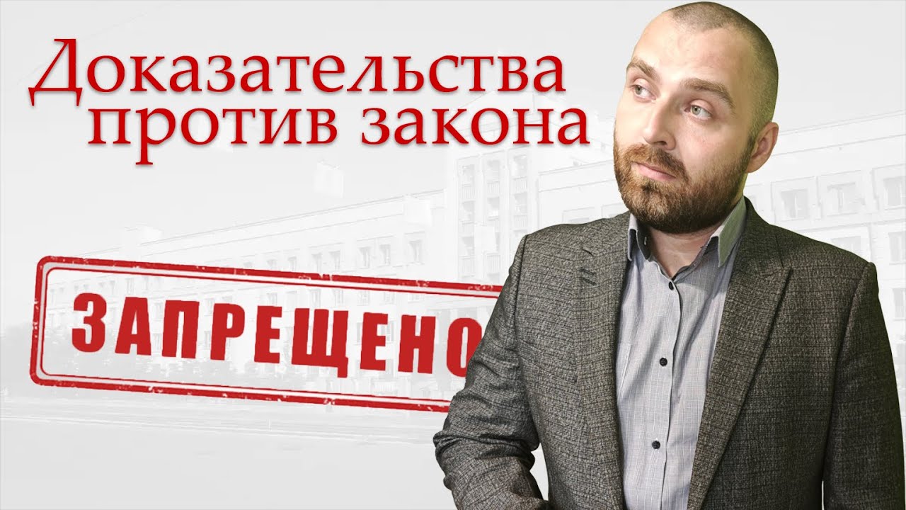 Недопустимые доказательства в уголовном деле