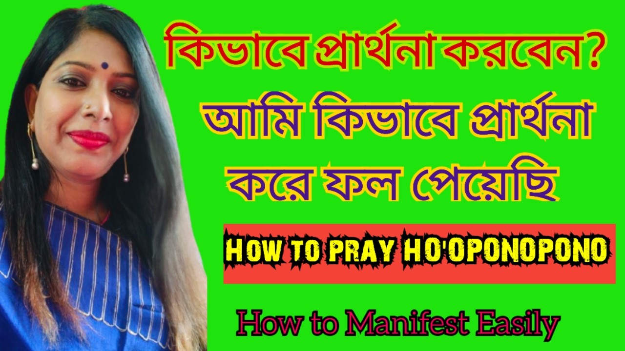 কিভাবে প্রার্থনা করতে হয়? আমি কিভাবে প্রার্থনা করে ফলাফল পাচ্ছি।How to Pray Ho'oponopono