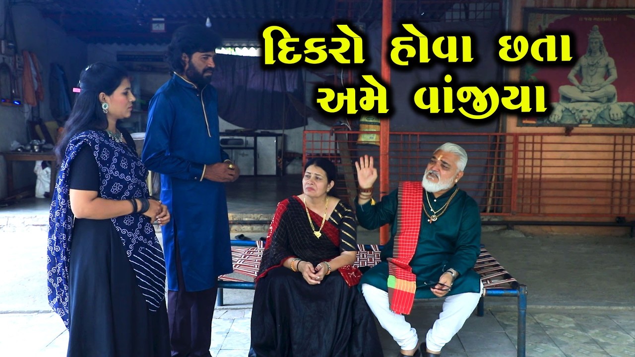 દિકરો હોવા છતાં અમે વાંજિયા  | Full Movie | Gujarati Short Film | Drama | Natak