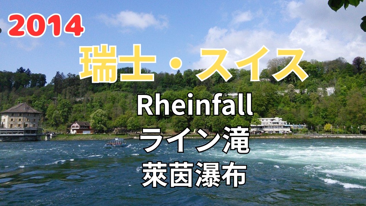 回憶2014 春 瑞士第一天 萊茵瀑布半日遊 スイス到着初日 ライン滝半日観光 Arrival in Switzerland Half-Day at Rhine Falls 2014.04.26