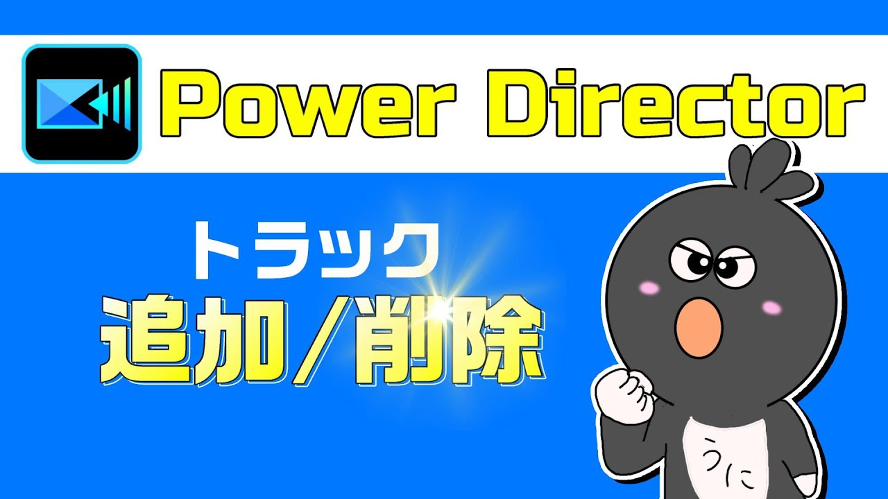【パワーディレクター トラック】PowerDirectorで少ないトラック数を追加/多すぎるトラック数を削除方法を徹底解説！【パワーディレクター 初心者向け】