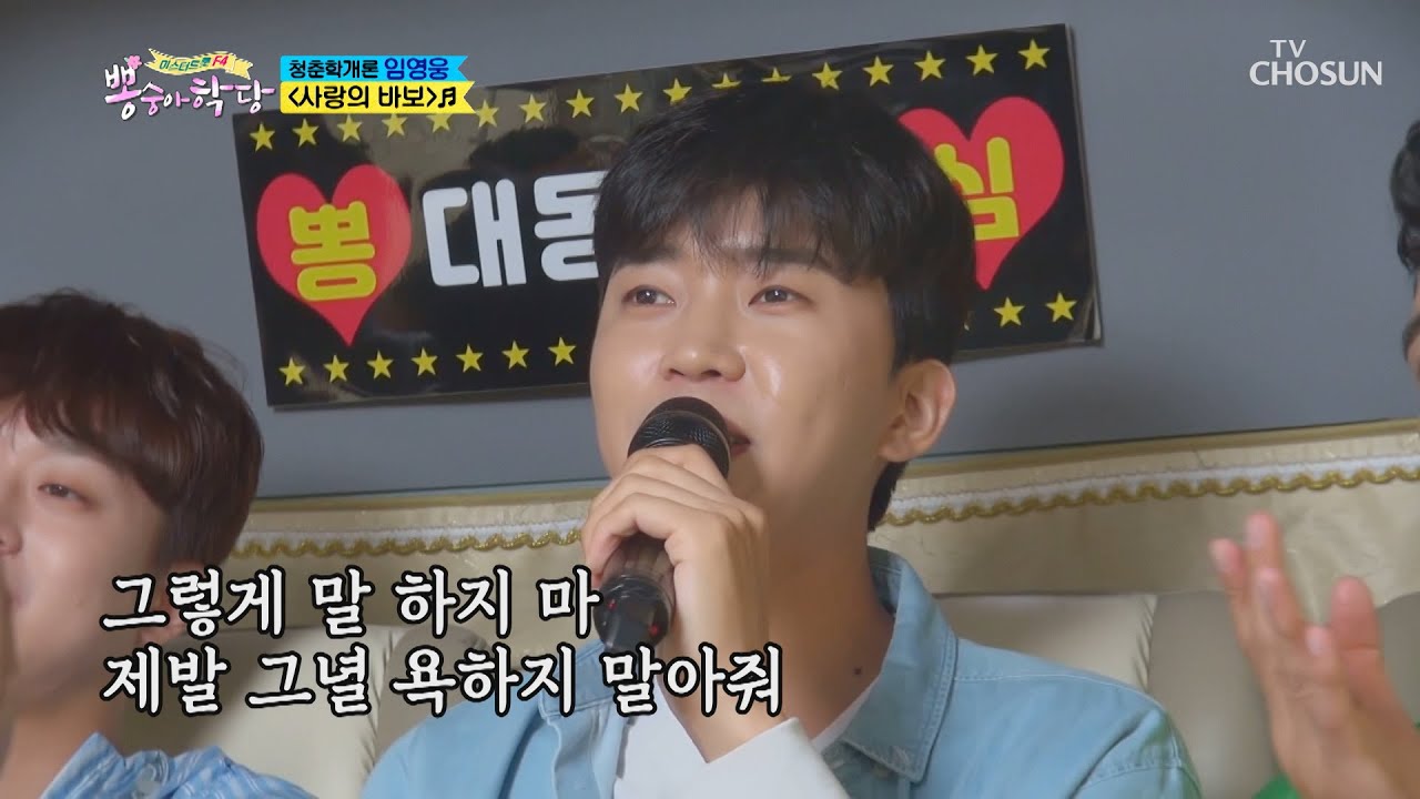 핑크빛 쌈(?) 임영웅 ‘사랑의 바보’ ♫ [뽕숭아학당] 10회 20200715
