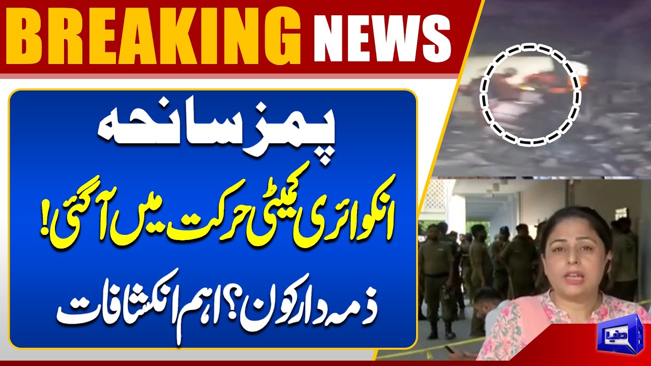 PIMS Tragedy Inquiry Committee in Action! Who Is Responsible? Major Revelations | Dunya News