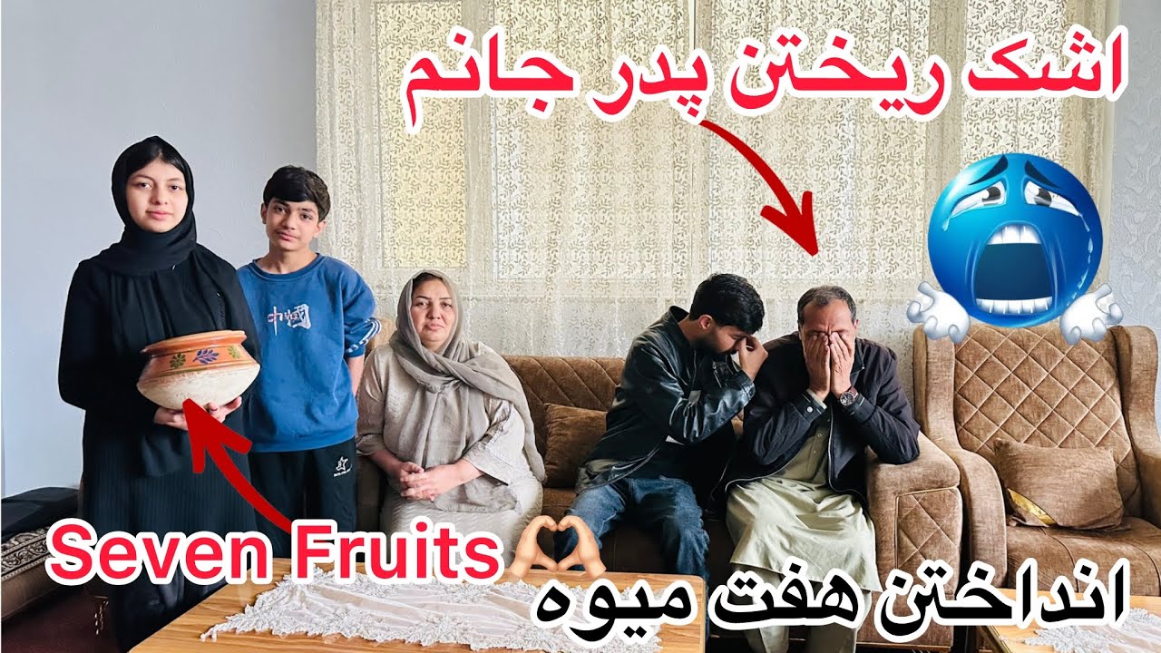 ولاگ فامیلی ما / اشک ریختن پدر جانم اما چرا ؟؟ انداختن هفت میوه ❤️
