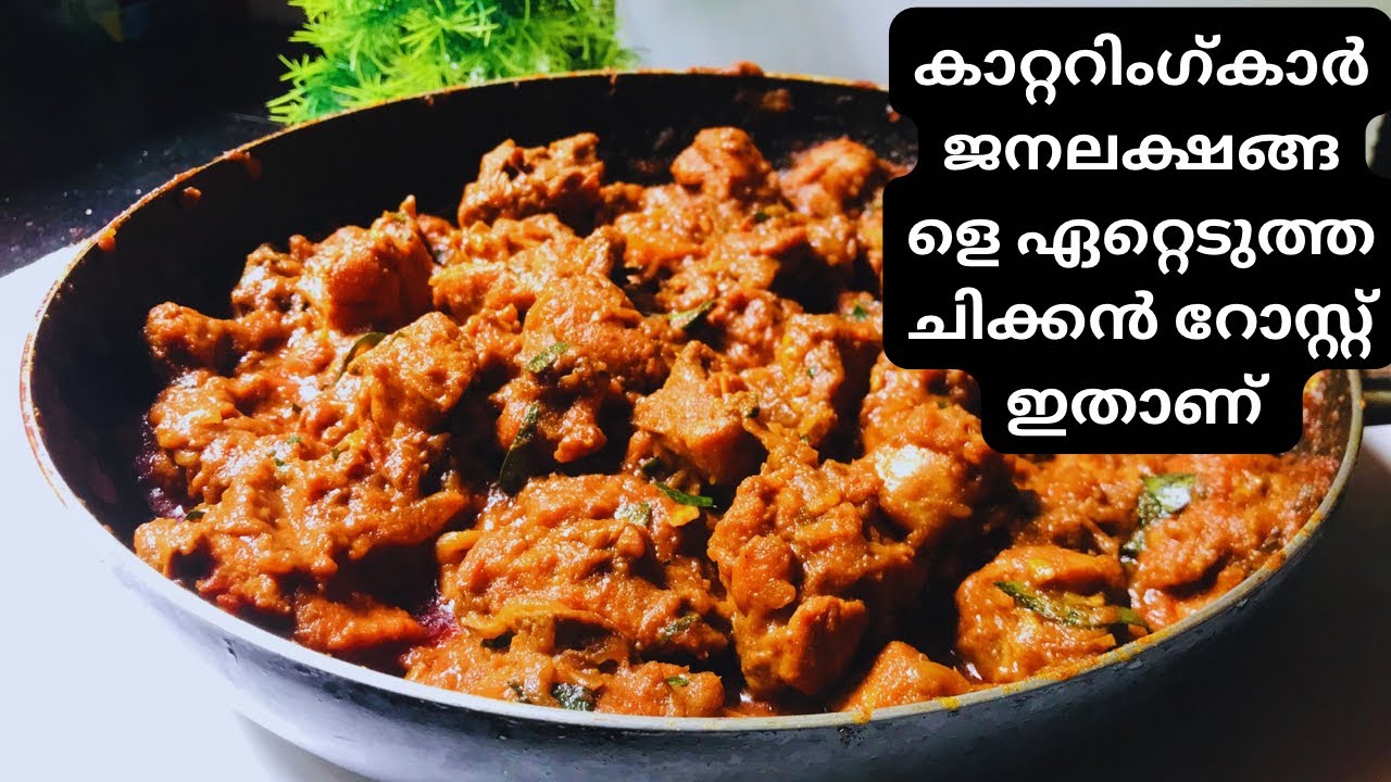 കേറ്ററിങ്ങുകാർ പാർട്ടി സ്പെഷ്യൽ ചിക്കൻ റോസ്റ്റ് |catering chicken roast recipe...