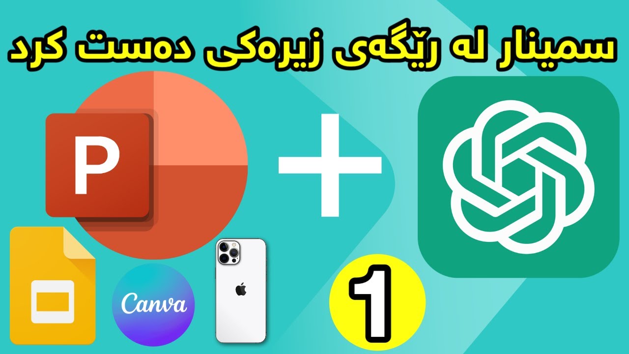 کۆرسی دروستکردنی سمینار (پرزنتەیشن) لە رێگەی زیرەکی دەستکرد : داگرتنی بەرنامەکانی مایکرۆسۆفت ئۆفیس