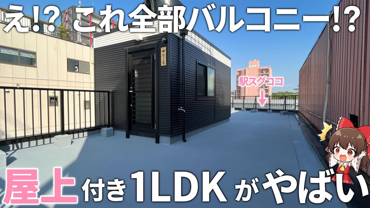 駅徒歩0分！？屋上が専用バルコニー物件がやばすぎる！！！