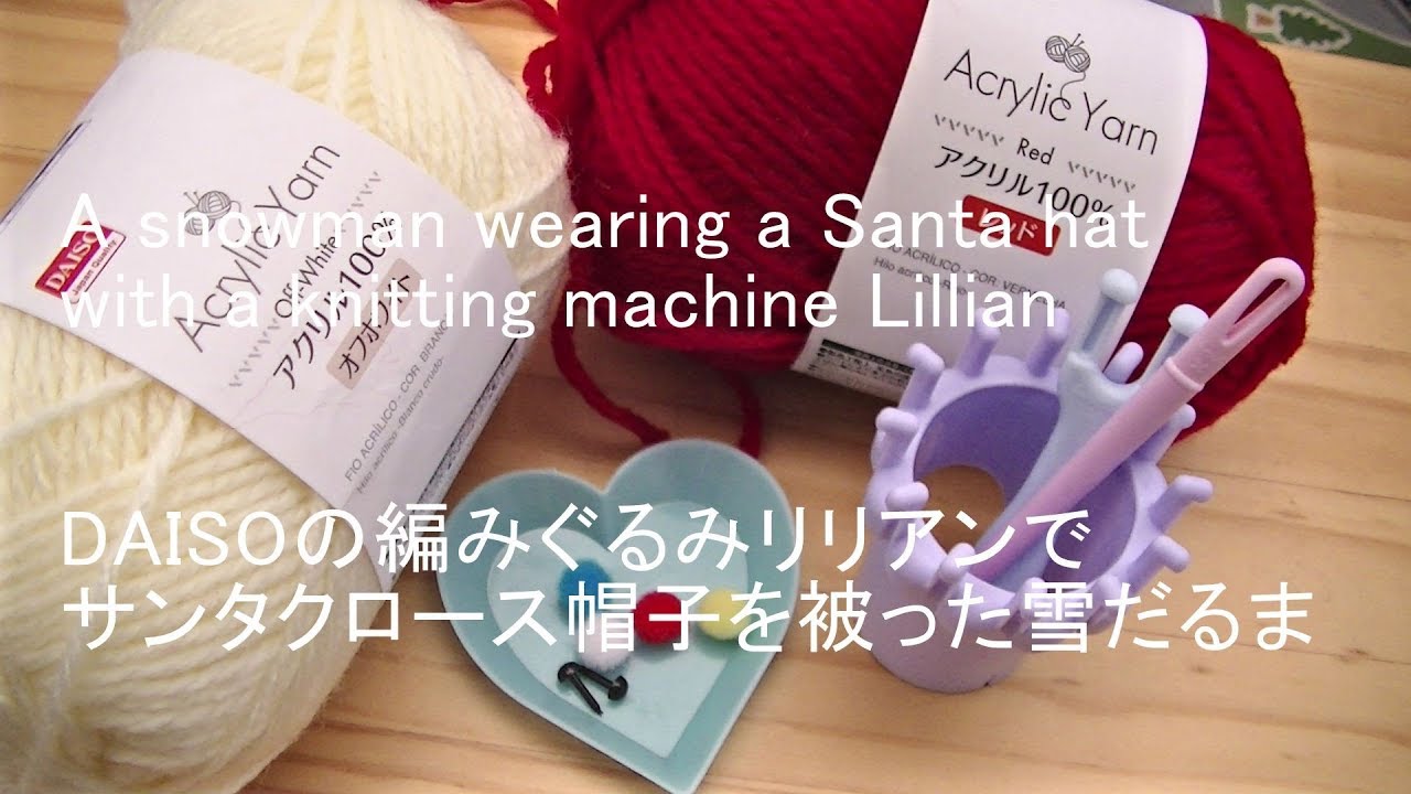【編みメーカ】DAISOリリアンで雪だるま A snowman wearing a Santa Claus cap