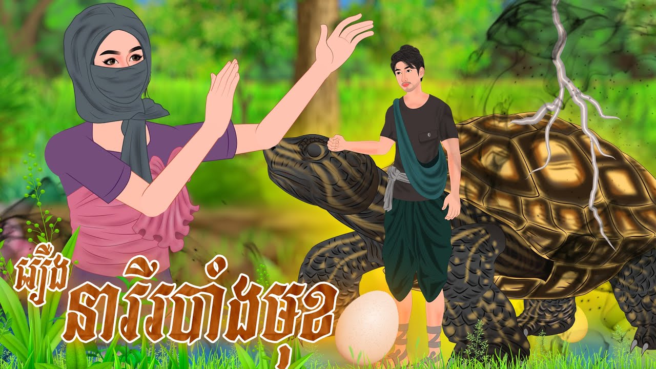 រឿង បណ្ដាសារនារីបាំងមុខ | NITEAN KOMA 2026 ,Khmer Fairy Tales 2026
