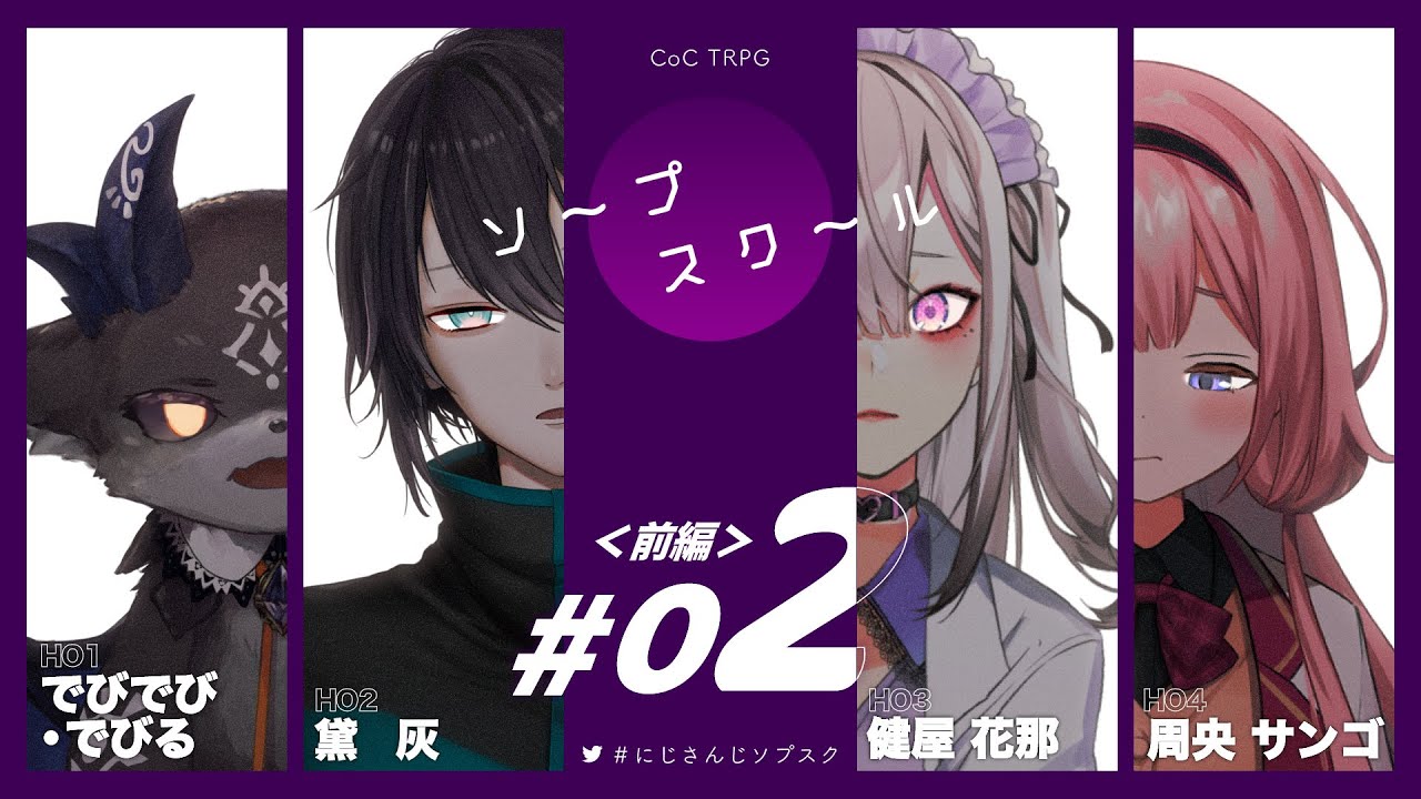 ♯02 ソープスクール【#にじさんじソプスク】でびでび・でびる 黛灰 健屋花那 周央サンゴ/にじさんじ