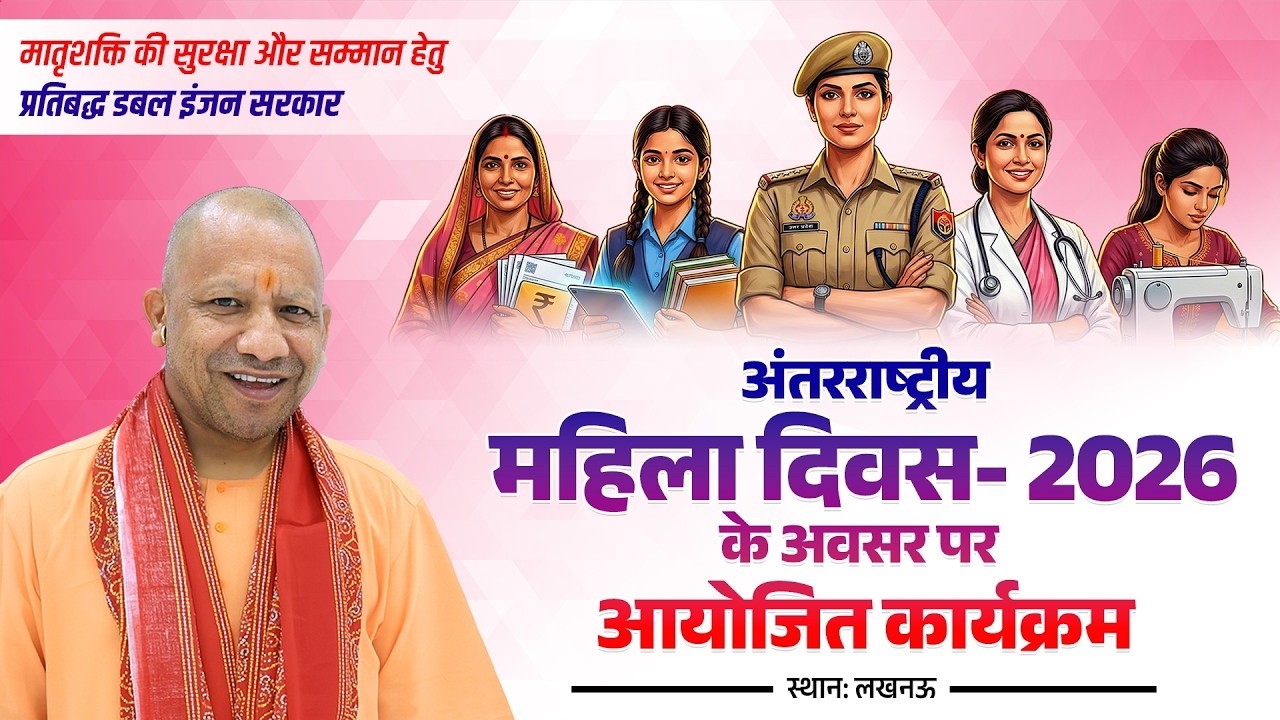 LIVE: अंतरराष्ट्रीय महिला दिवस- 2026 के अवसर पर लखनऊ में आयोजित कार्यक्रम