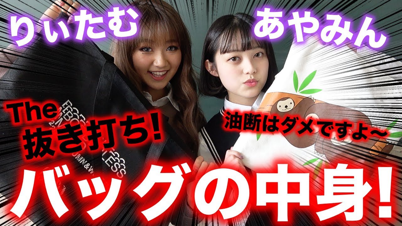 【抜き打ち】りぃたむ＆あやみん、まさかの油断!?レギュモのバッグの中身！【Popteen】