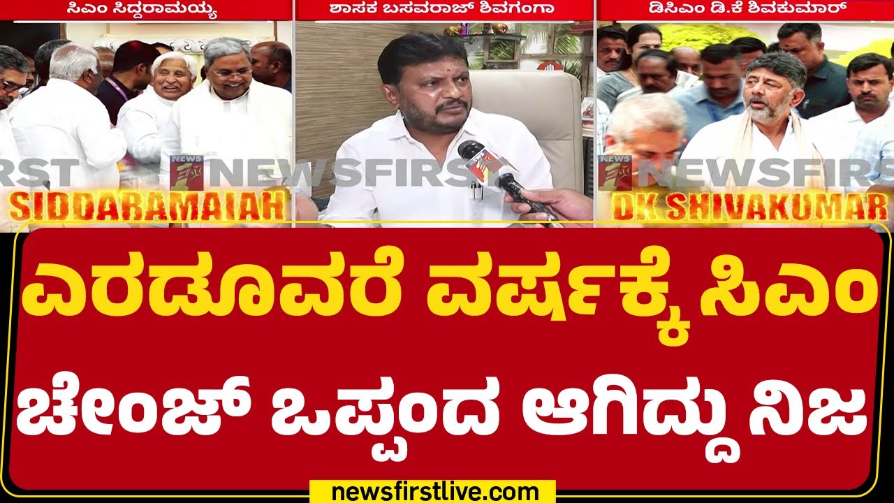 Basavaraju V Shivaganga : ನೂರಕ್ಕೆ ನೂರು ಇದೆ ಅವಧಿಯಲ್ಲಿ DCM DK Shivakumar ಸಿಎಂ ಆಗ್ತಾರೆ | CM Post