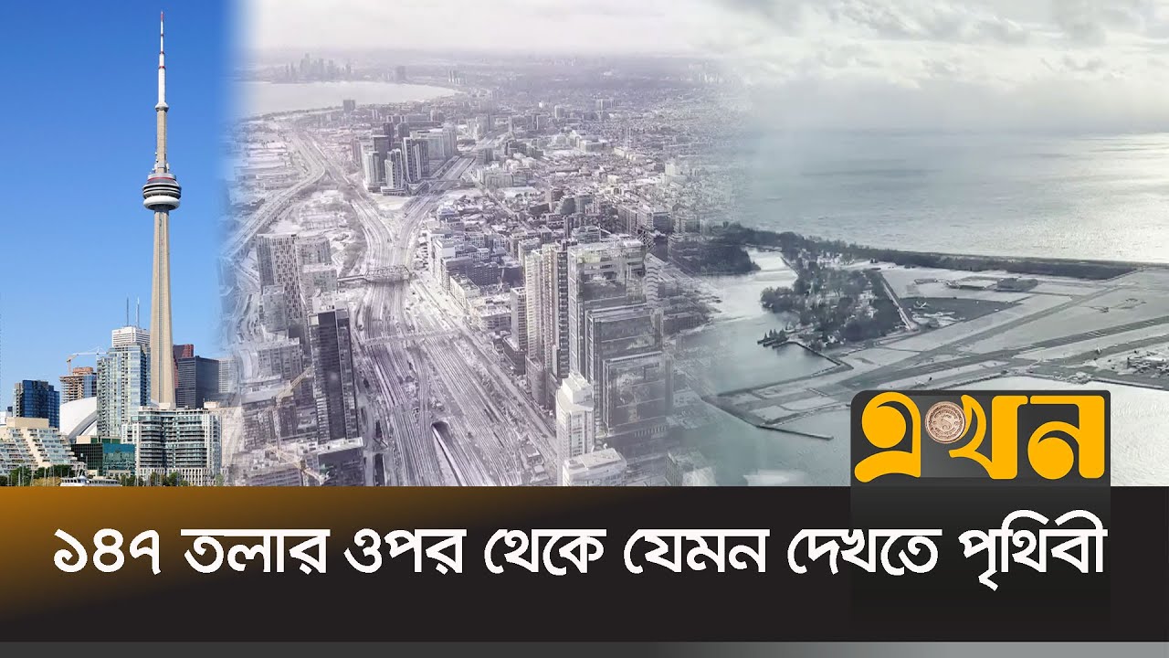 বিশ্বের অন্যতম উচু ভবন থেকে একই সাথে কানাডা ও যুক্তরাষ্ট্রের দৃশ্য | CN Tower in Toronto | Ekhon TV