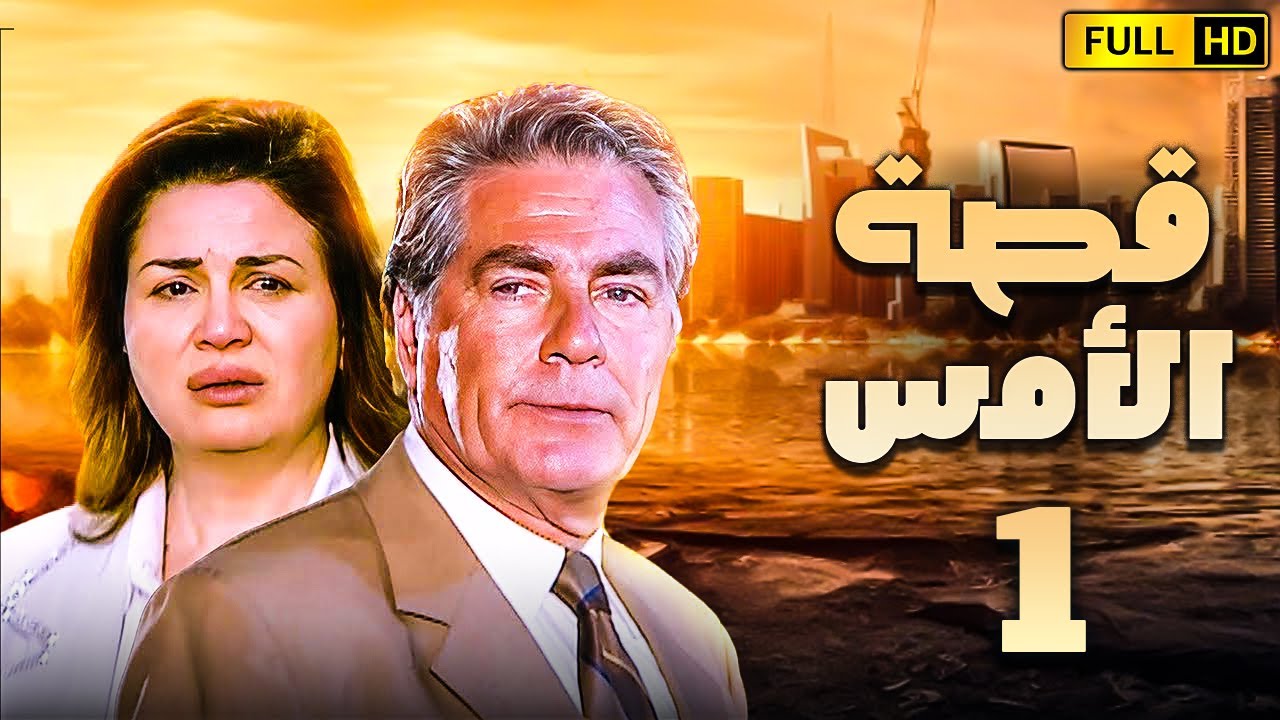 مسلسل قصة الامس الحلقة الاولى | بطولة الهام شاهين