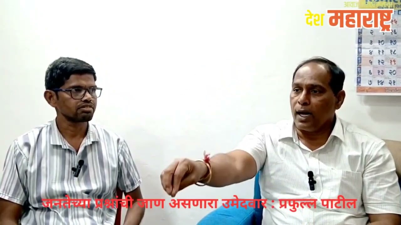 अलिबाग पंचायत समिती निवडणूक आक्षी गणातील शेकाप उमेदवार प्रफुल्ल पाटील यांची मुलाखत