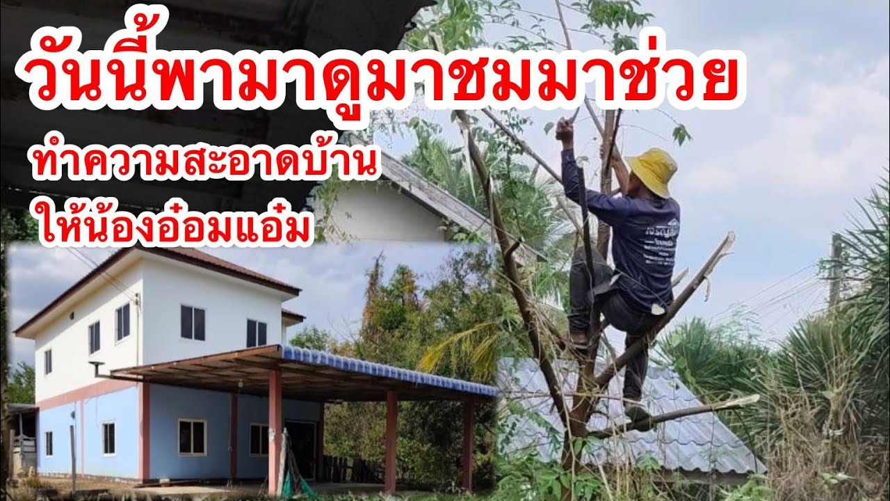 วันนี้พามาดูมาชมมาช่วยทำความสะอาดบ้านให้น้องอ๋อมแอ๋ม 23/2/2569 | เด่นเดินดง