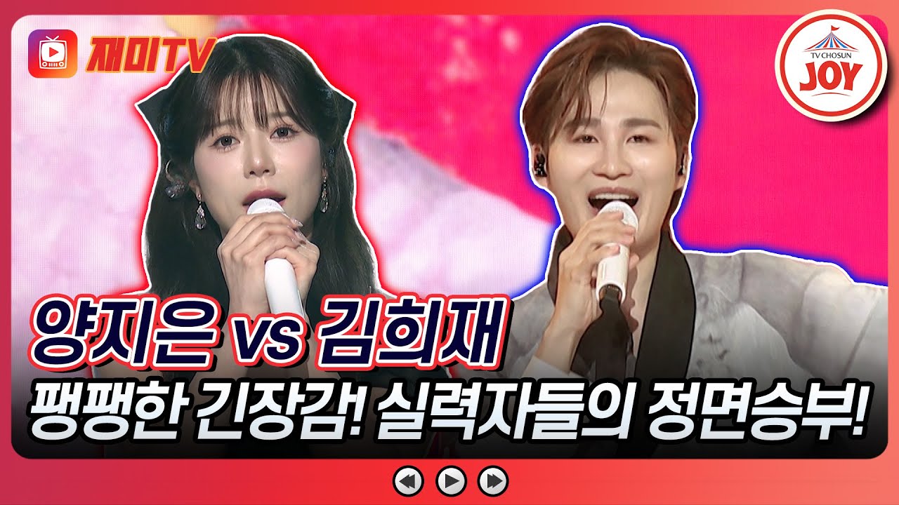 [#수요일밤에] 친남매처럼 끈끈한 두 사람의 우정💕 양지은의 '내 이름 아시죠' vs 김희재의 '열두줄'♪ #TVCHOSUNJOY (TV CHOSUN 250702 방송)