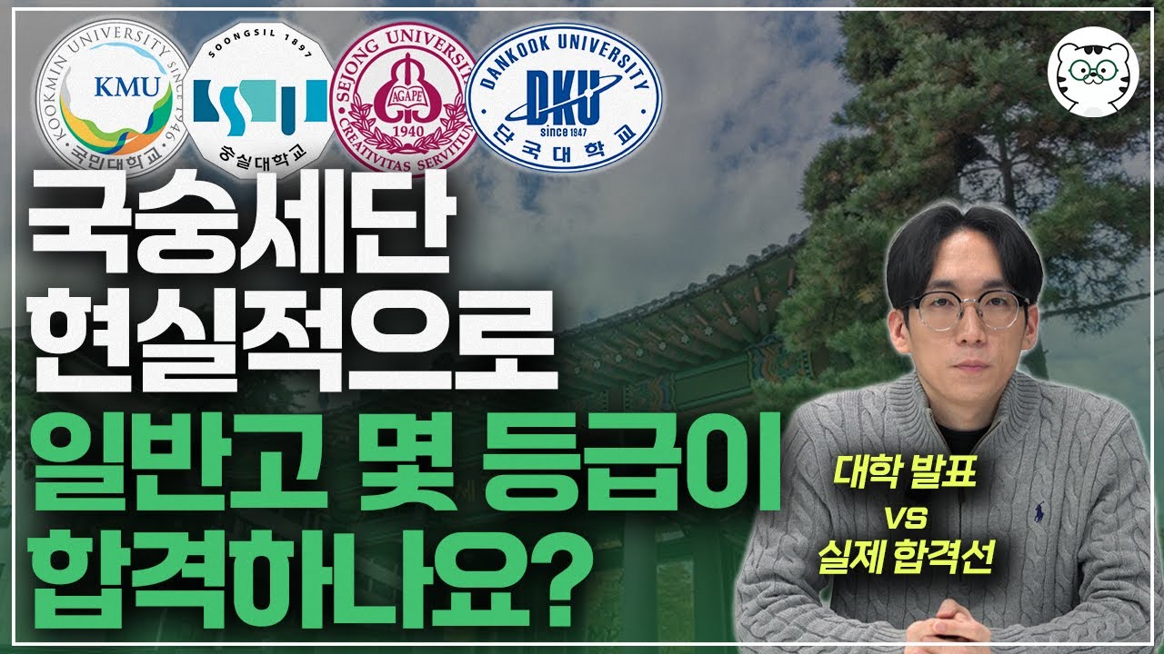국숭세단, 현실적인 일반고 합격선부터 모르면 안되는 전형별 특징까지! 총 정리 [대학별 합격 가이드 몰아보기]