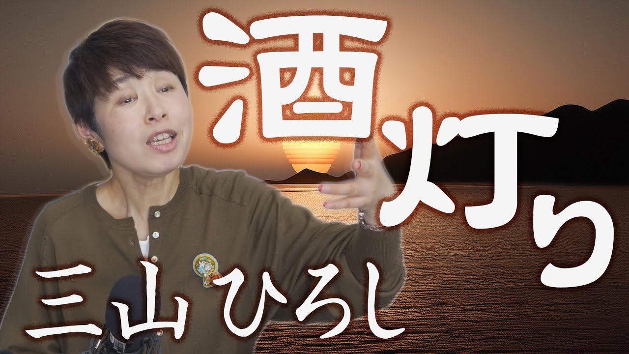 「酒灯り」三山ひろし【 新曲レッスン#2 】第135回放送