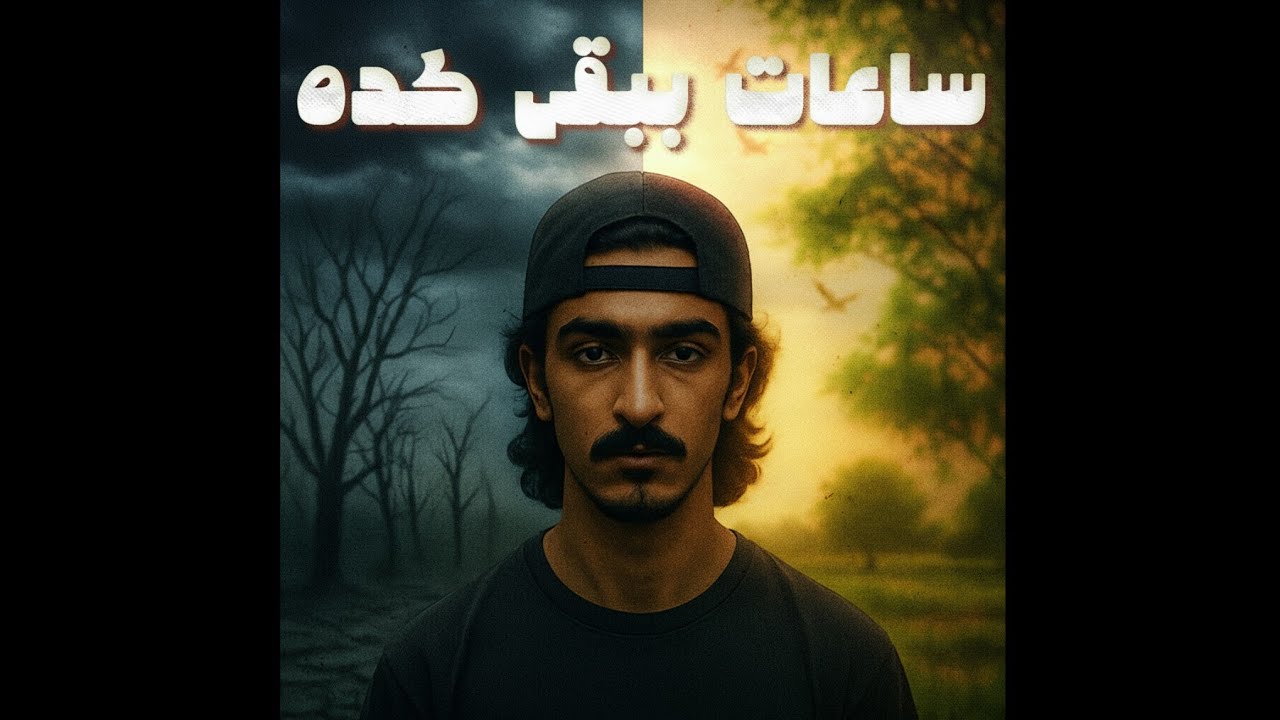 دولة - ساعات ببقى كده | Dawlh - Sa3at bb2a keda