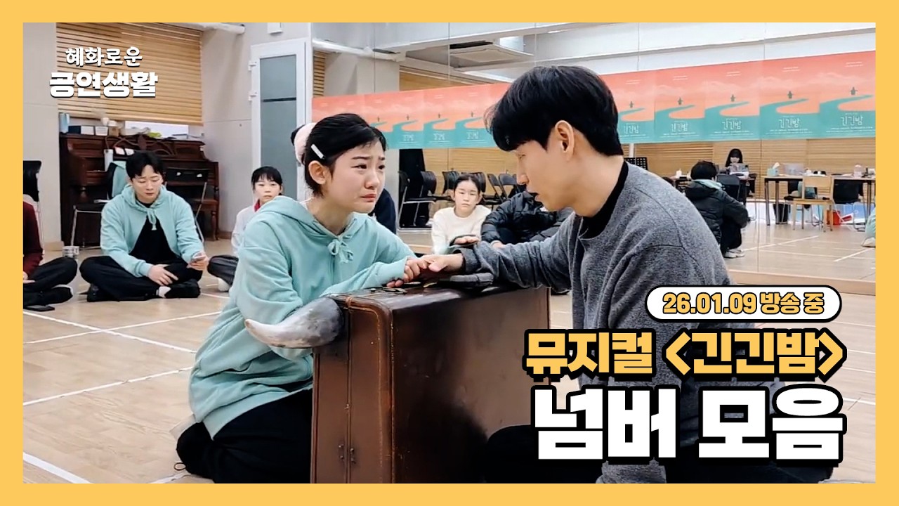뮤지컬 '긴긴밤' 넘버 모음 [26.01.09 방송 중]
