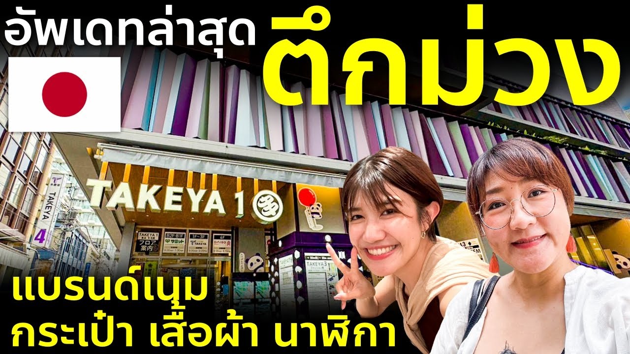 อัพเดทช้อปปิ้ง ตึกม่วง อุเอโนะ โตเกียว ซัมเมอร์ลดหนัก กระเป๋า นาฬิกา เที่ยวญี่ปุ่น แบรนด์เนม Tokyo