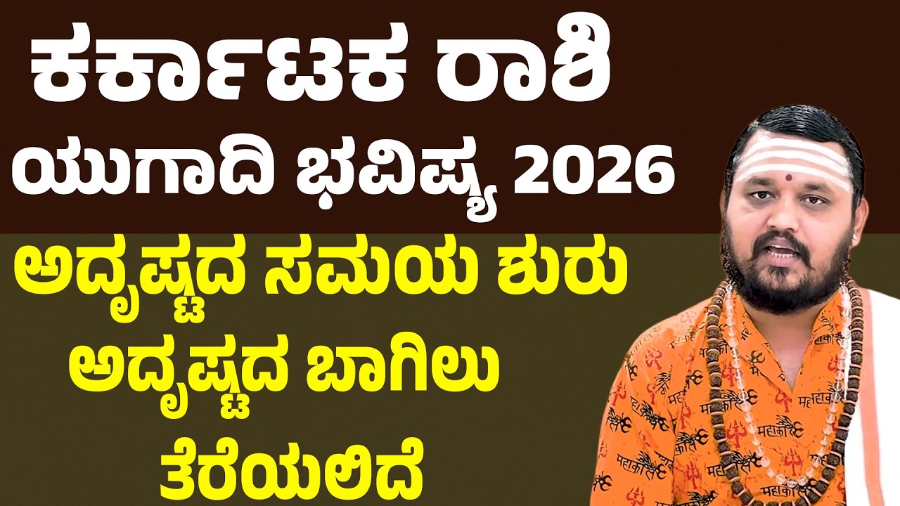 ಕರ್ಕಾಟಕ ರಾಶಿ ಯುಗಾದಿ ಭವಿಷ್ಯ 2026 | Kataka Rashi Ugadi Bhavishya 2026 | Cancer Horoscope ugadi 2026