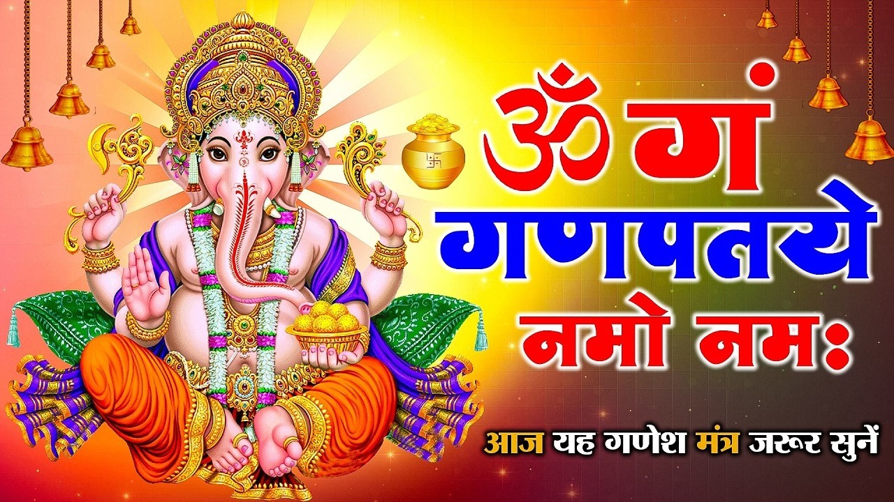 ॐ गण गणपतये नमो नमः | Ganesh Mantra 108 Times | श्री गणेश मंत्र | सुखकर्ता दुखहर्ता  Suryansh Bhakti