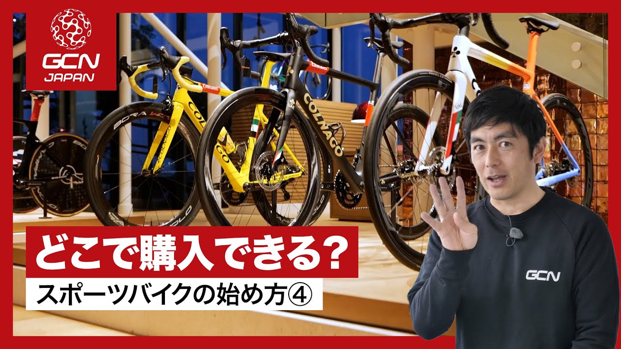その④ ネット・量販店・プロショップ、どこで買う？│スポーツバイクの始め方