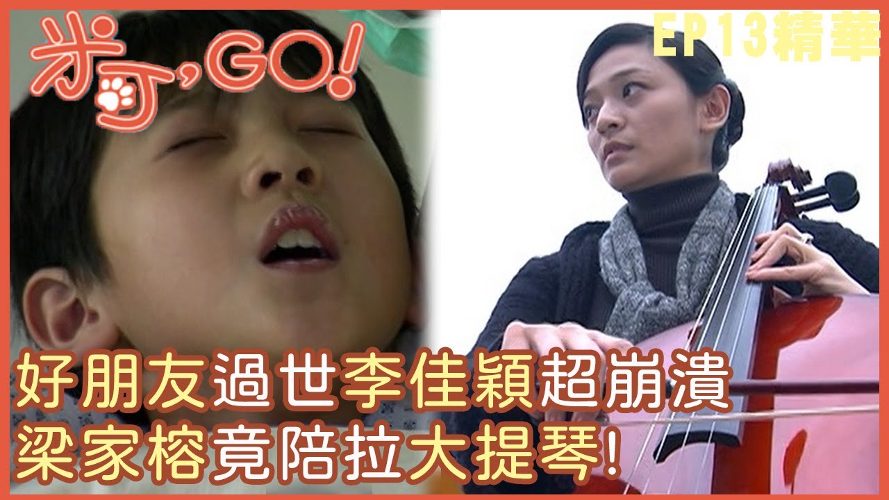【米可，GO！】好朋友過世李佳穎超崩潰 梁家榕竟陪拉大提琴!｜EP13 精華 | 李佳穎 莫子儀