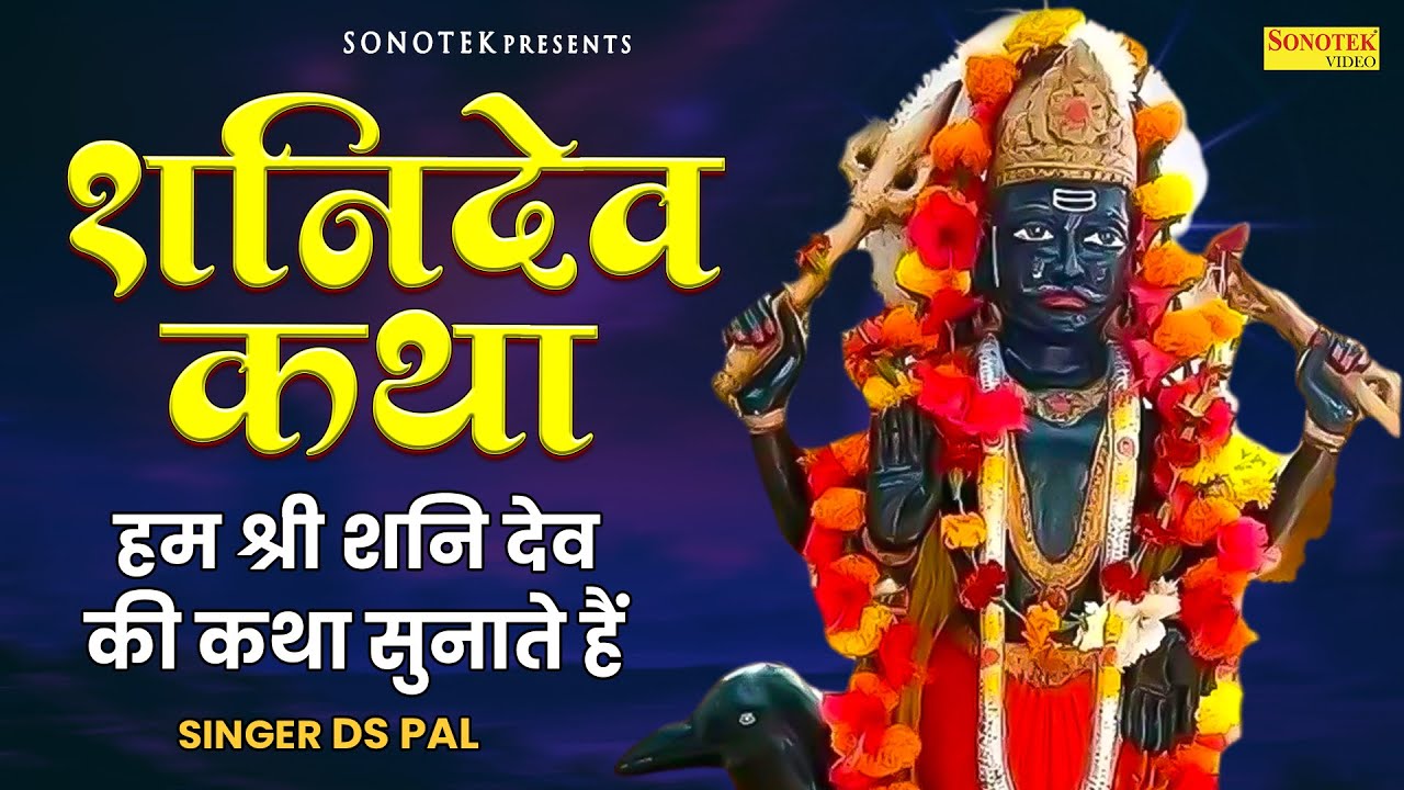 शनि भगवान कथा | DS Pal | Shanidev Bhagwan Katha | Kishori Bhajan | Sonotek