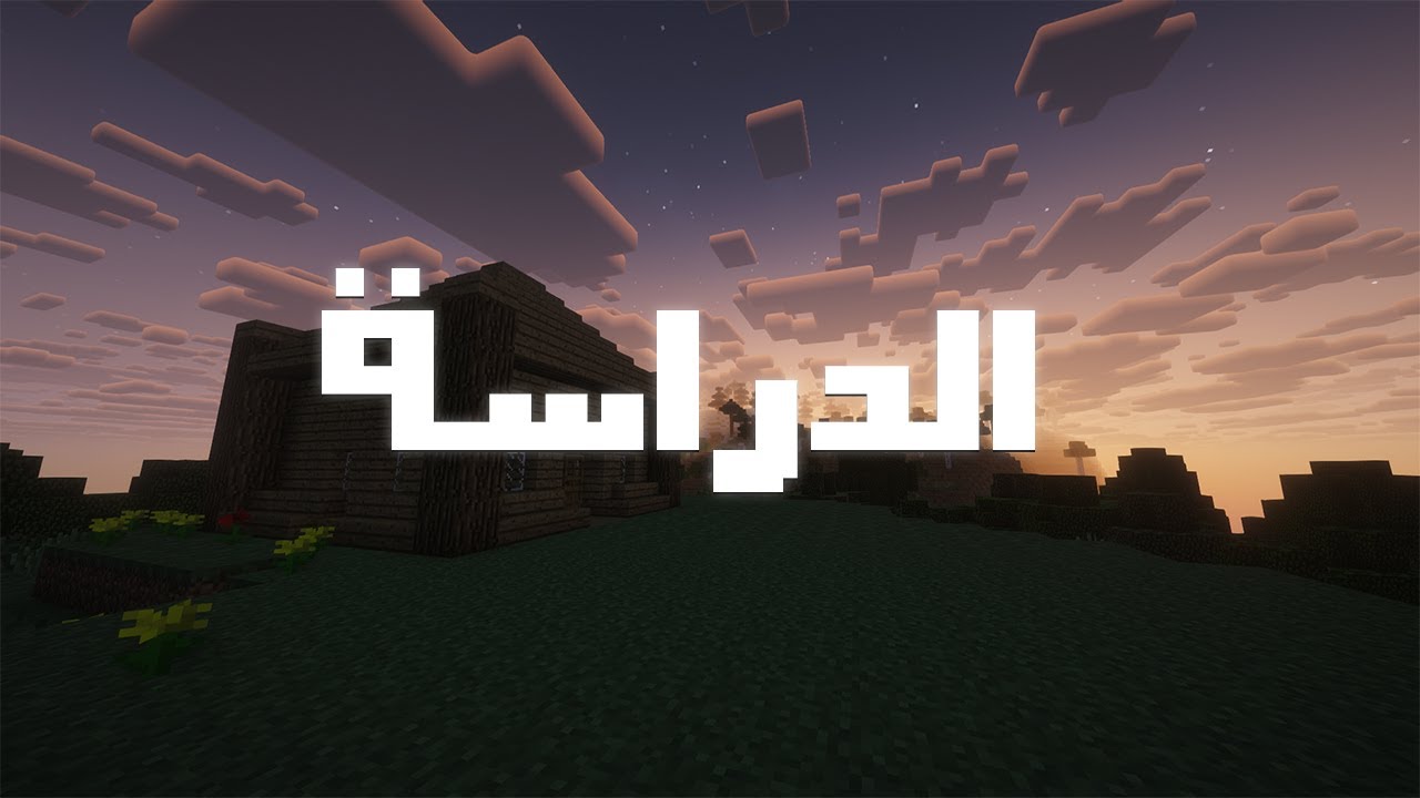 سوالف ماينكرافتيه | الدراسة