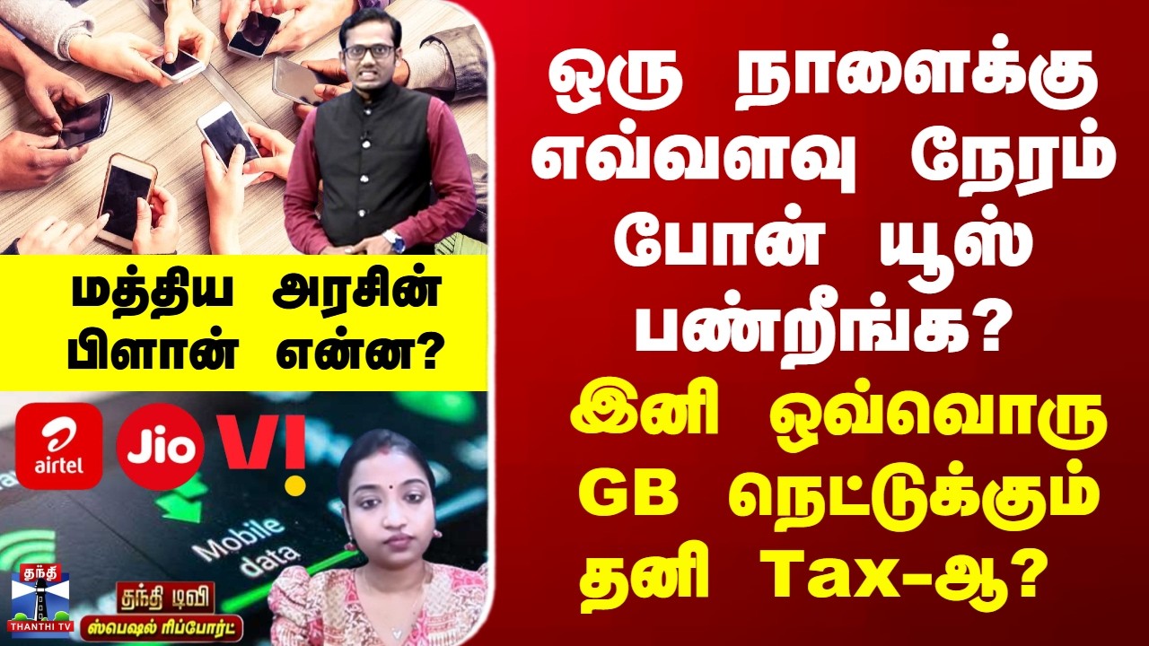 Special Report | நீங்க ஒரு நாளைக்கு எத்தனை GB டேட்டா யூஸ் பண்றீங்க? - ஒவ்வொரு GB-க்கும் தனி Tax-ஆ?