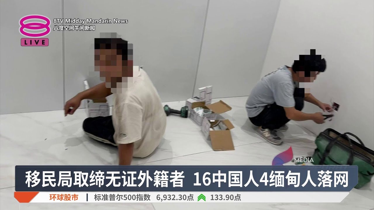 移民局取缔无证外籍者 16中国人4缅甸人落网【2026.02.07 八度空间午间新闻】