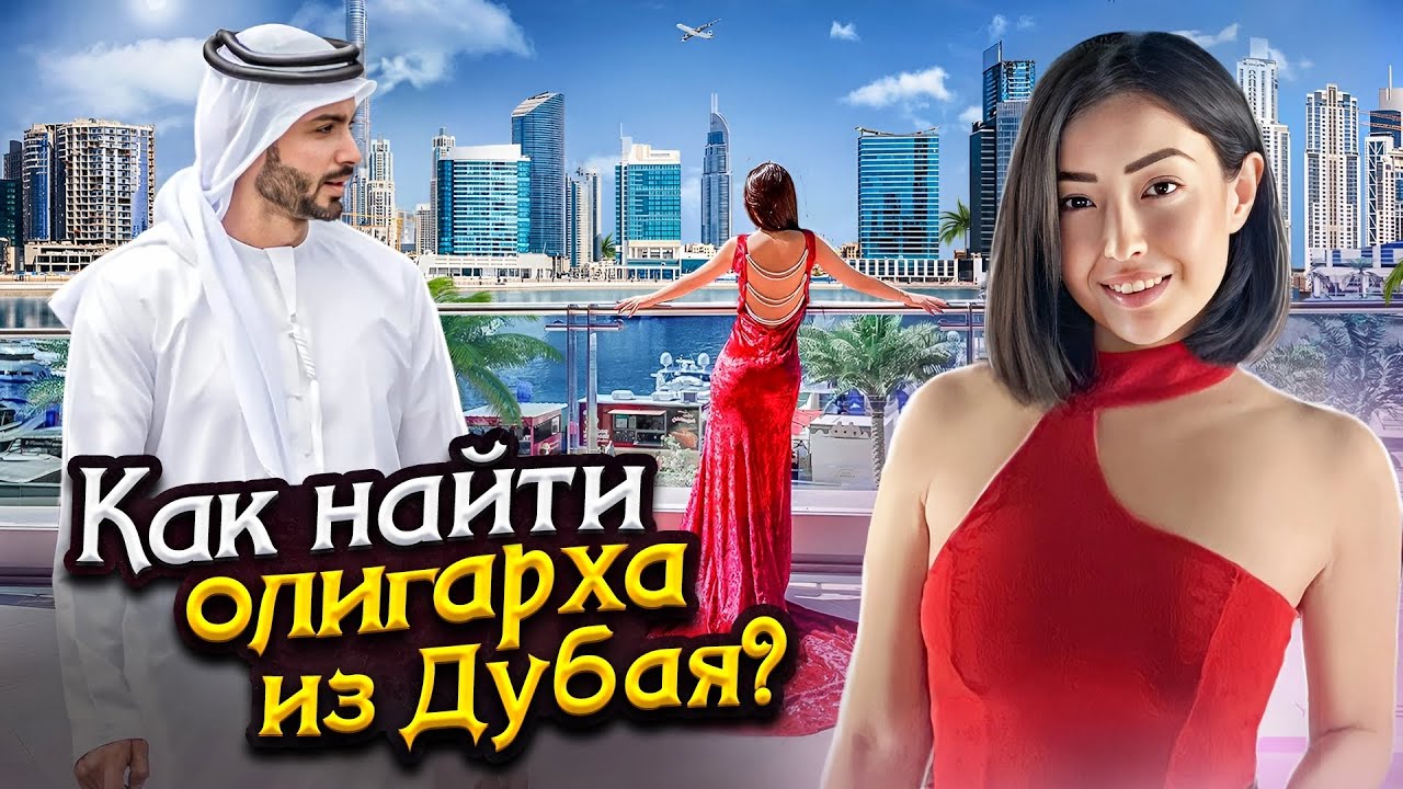 Отношения с арабами: Подарки, дети и многоженство | Как завоевать сердце дубайского шейха?