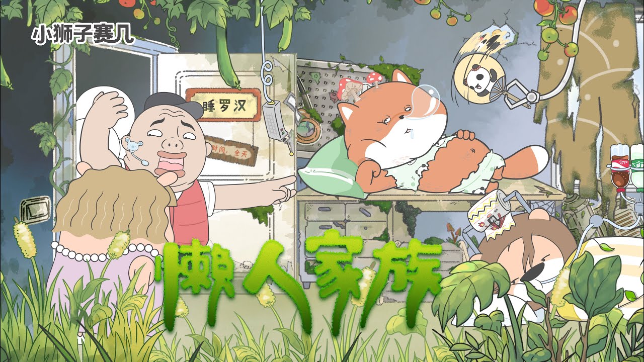 歡迎光臨~ 乾淨又衛生的懶人之家！ | 小狮子赛几2 第23话