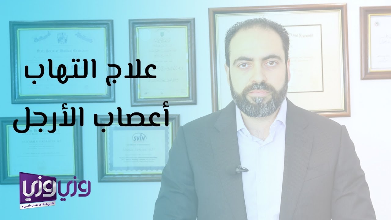 علاج التهاب الأعصاب في الأرجل