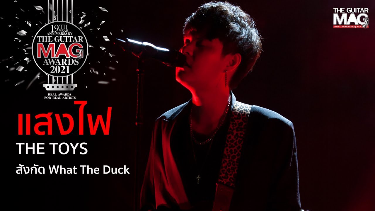 The Guitar Mag Awards 2021 : แสงไฟ (The TOYS)