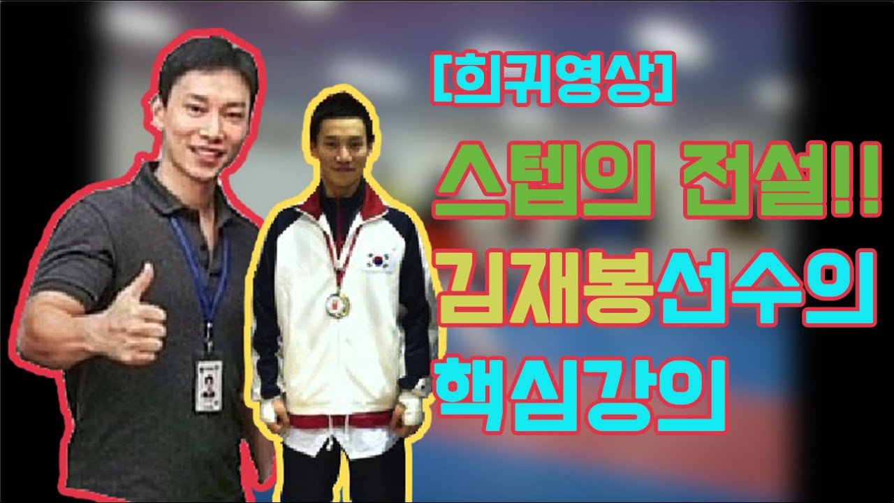 태권도 스텝의 전설 진승태&정우대선수, 그리고 김재봉선수!! 김재봉선수의 스텝 강의영상