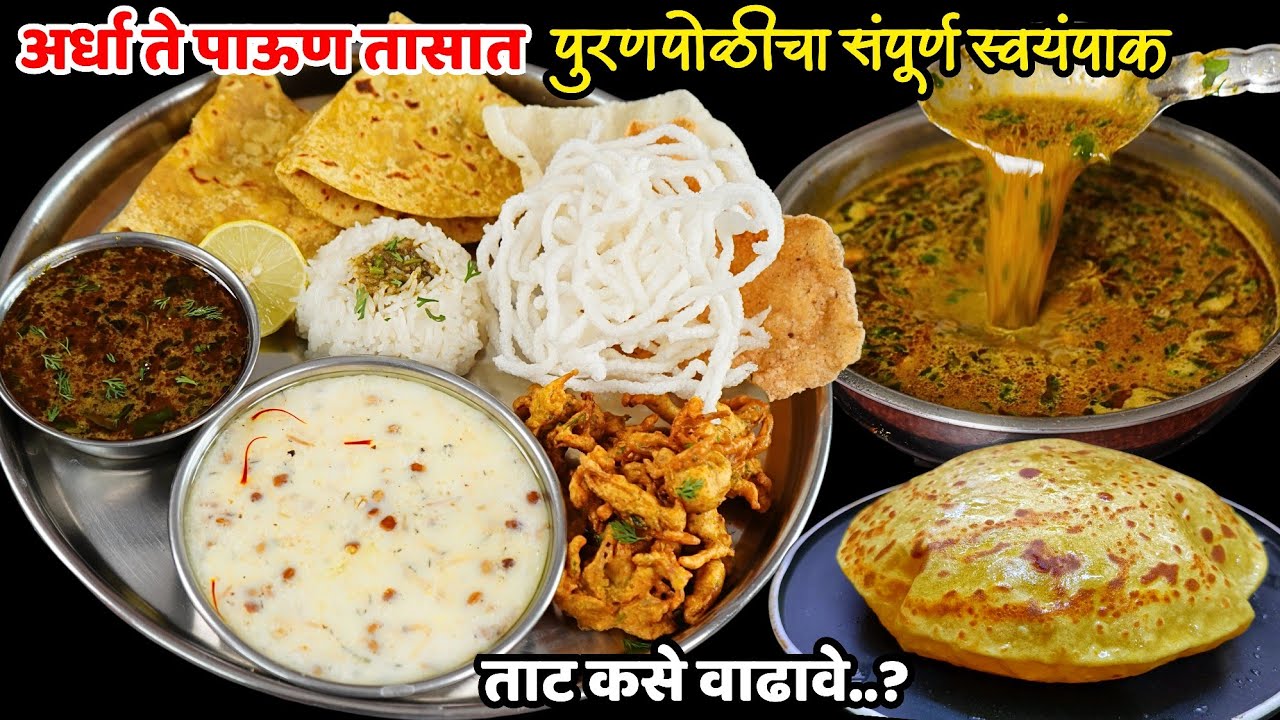 4-5 व्यक्तींचा पुरणपोळीचा स्वयंपाक बनवताना गॅस, मेहनत आणि वेळही वाचणार | Puranpoli Thali Recipe | pu