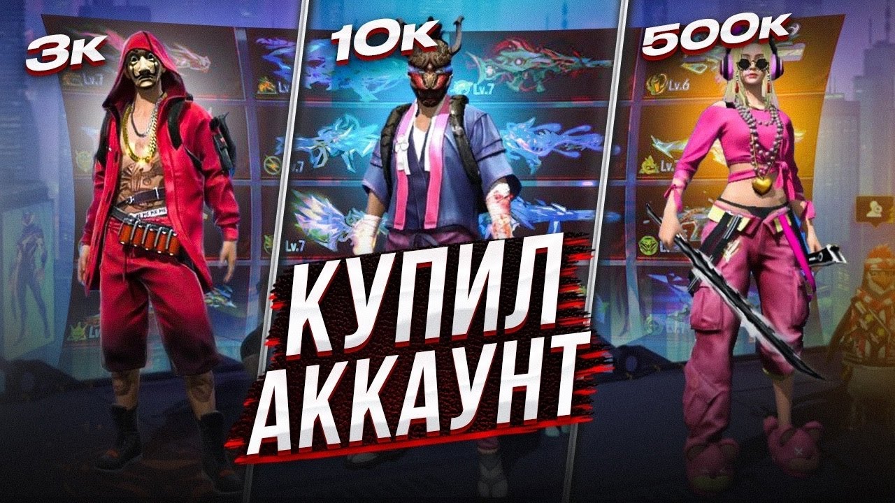 КУПИЛ ОЛДОВСКИЕ АККАУНТЫ ПОДПИСЧИКОВ ЗА 3000 | 100000 | 500000 В ФРИ ФАЕР ! фри фаер | Free Fire