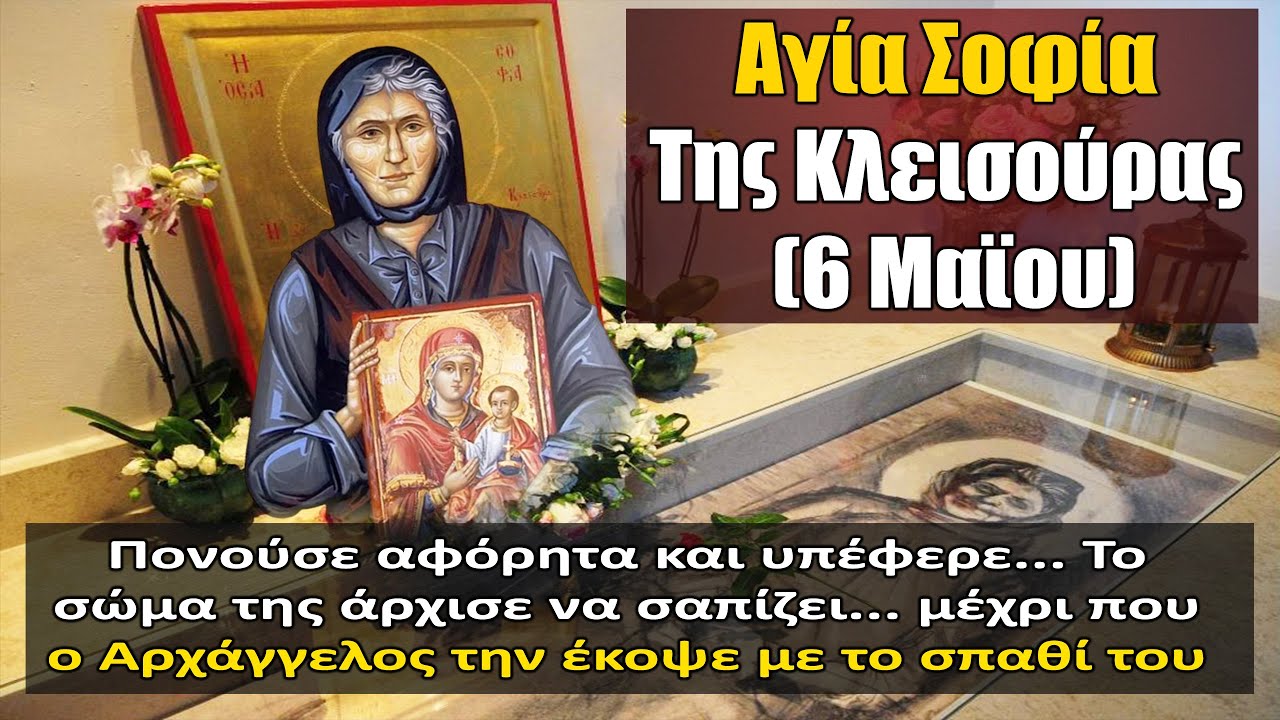Святая София Клейсурская: Архангел Гавриил прооперировал ее, потому что ее тело сгнило из-за...