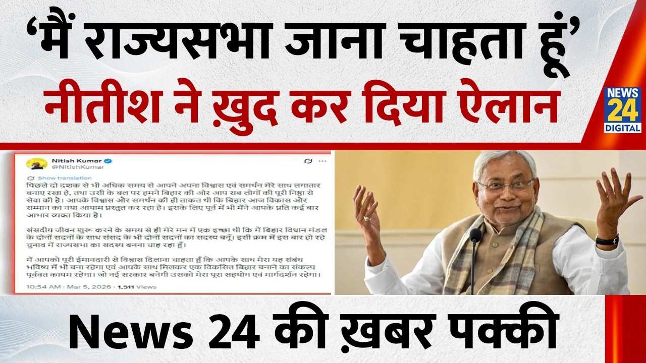 Bihar CM Nitish Kumar Live: 'मैं राज्यसभा जाना चाहता हूं' Nitish Kumar ने खुद कर दिया ऐलान,क्या कहा?
