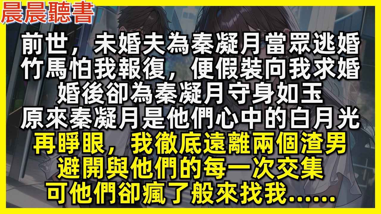 再睜眼，我徹底遠離兩個渣男，避開與他們的每一次交集，可他們卻瘋了般來找我……前世，未婚夫為秦凝月當眾逃婚，竹馬怕我報復，便假裝向我求婚，婚後卻為秦凝月守身如玉。原來秦凝月是他們心中的白月光