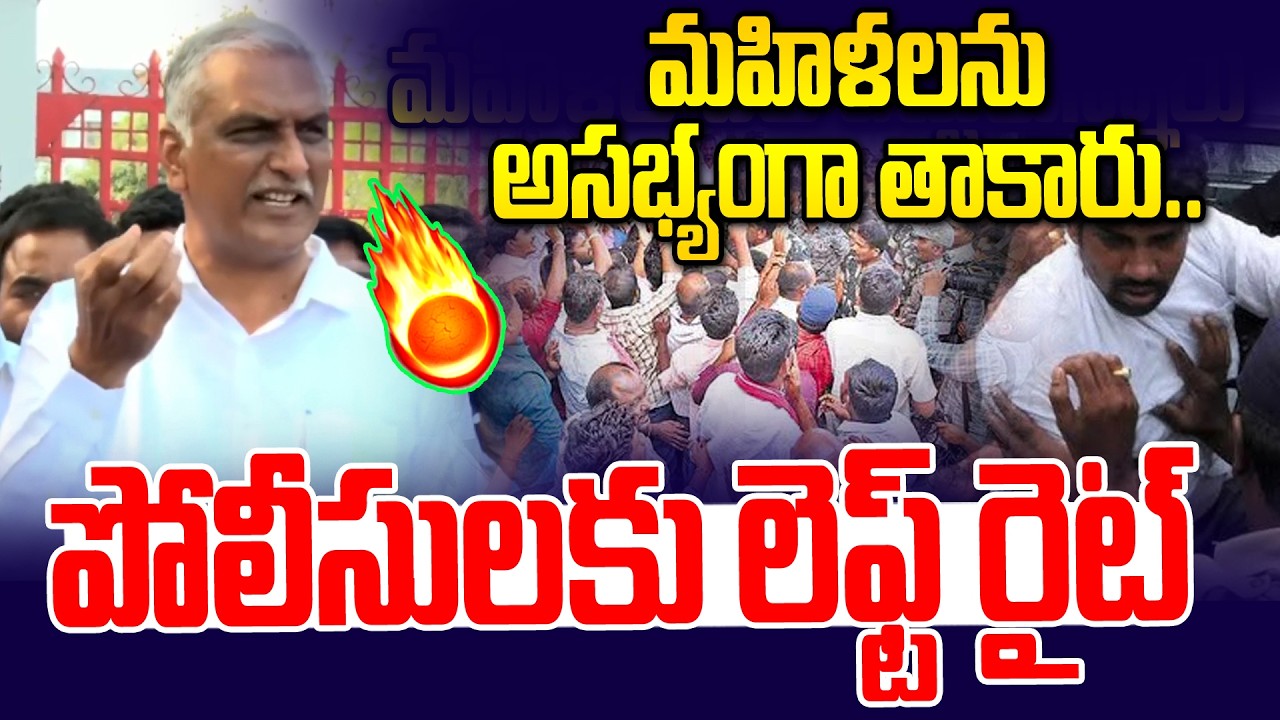 పోలీసులకు హరీష్ రావు లెఫ్ట్ - రైట్ | Harish Rao Strong Warning to Police | Balka Suman Arrest | NLT