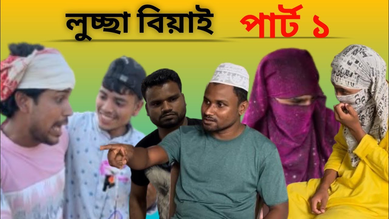 লুচ্ছা বিয়াই | পার্ট ১ |  বরাকের আঞ্চলিক ভাষায় নাটক  | Luccha bi | JP Comedy |