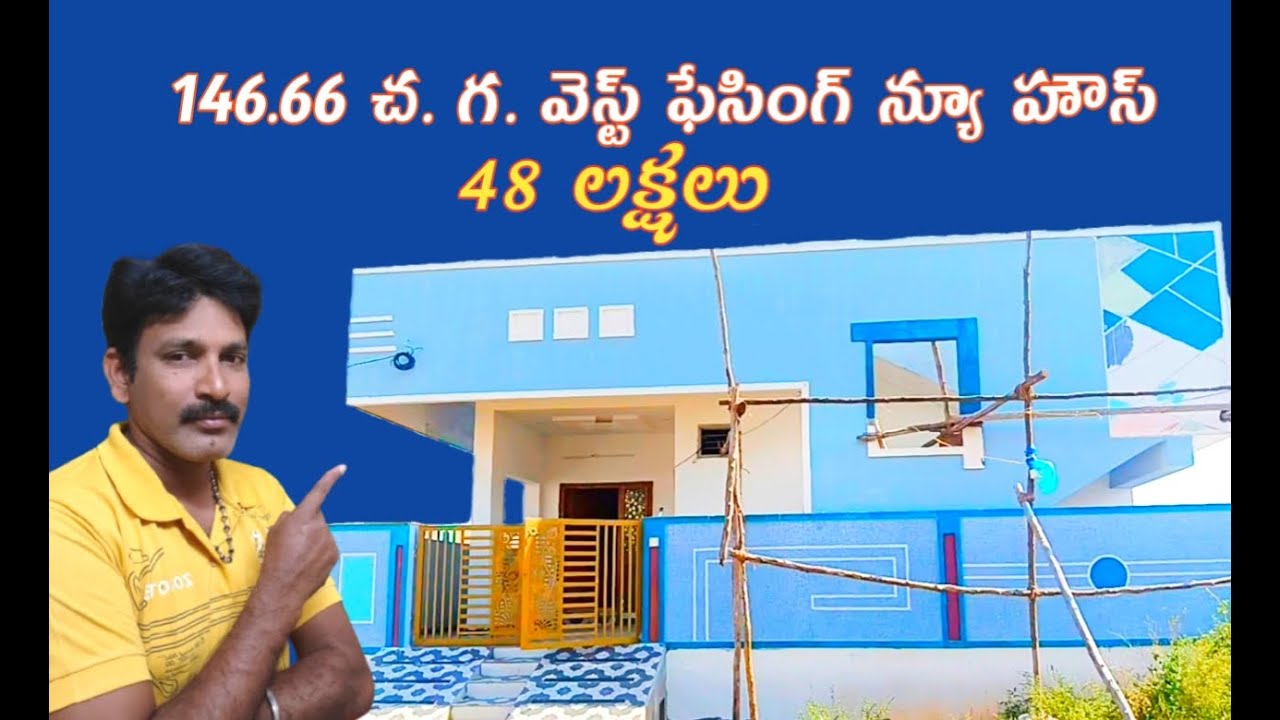 146.66 చ. గ. వెస్ట్ ఫేసింగ్ న్యూ హౌస్ 48 లక్షలకే..కాకినాడలో #gvsreehomeskakinada #ap