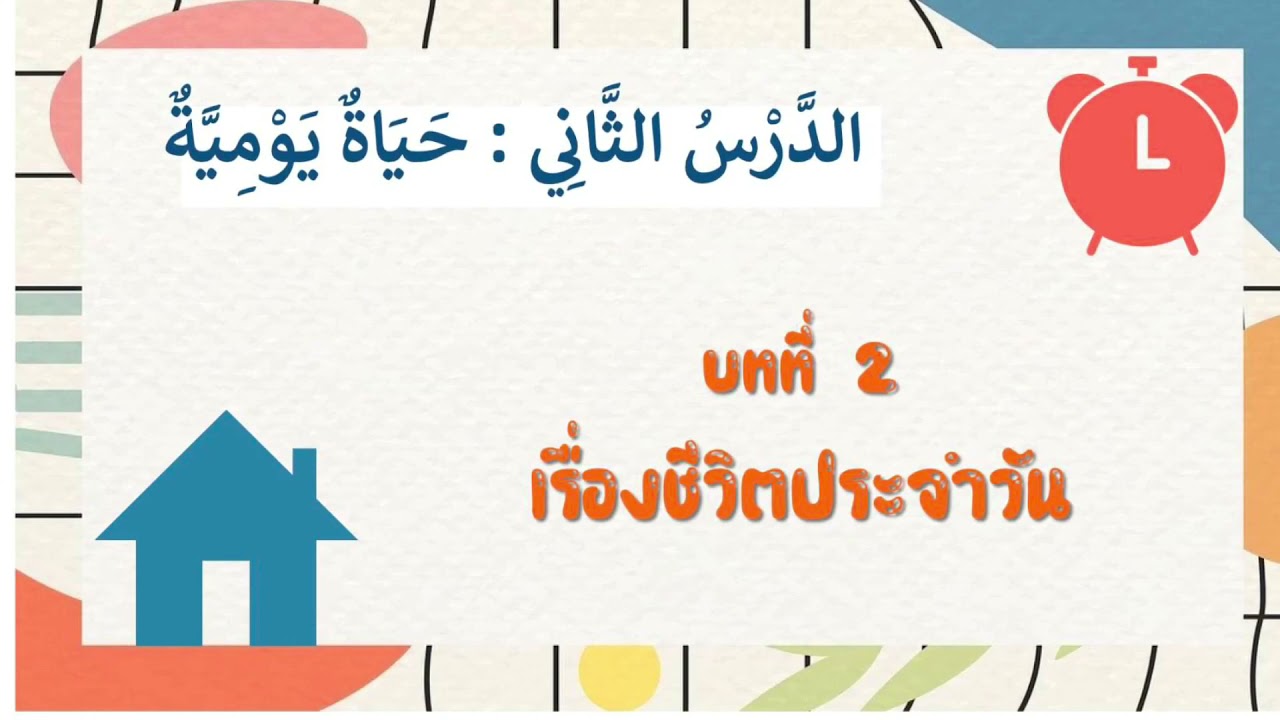 ชีวิตประจำวัน บทที่2 ภาษาอาหรับเพื่อการสื่อสาร ภาค1 ปี64