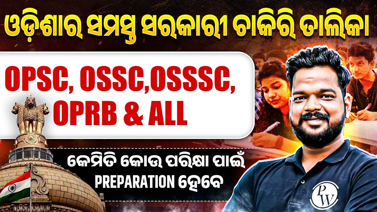 Government ob List of Odisha | ଓଡ଼ିଶାରେ ସରକାରୀ ଚାକିରି ତାଲିକା । All Govt Jobs in Odisha 2025